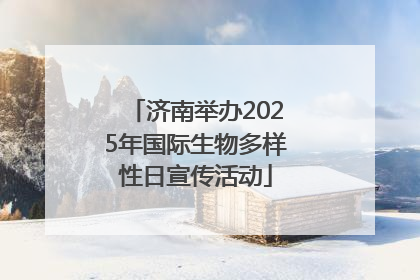 济南举办2025年国际生物多样性日宣传活动