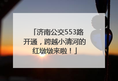 济南公交553路开通，跨越小清河的红墩墩来啦！