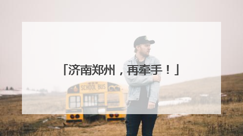 济南郑州，再牵手！