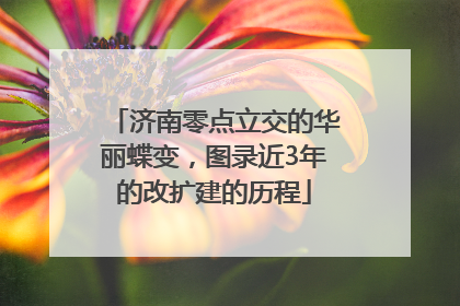 济南零点立交的华丽蝶变，图录近3年的改扩建的历程