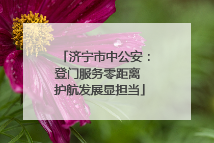 济宁市中公安：登门服务零距离 护航发展显担当