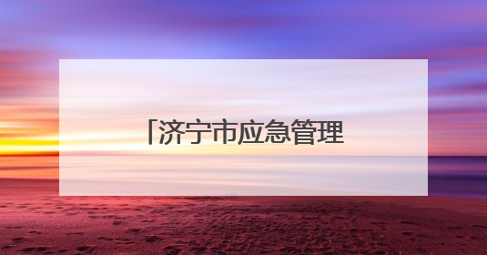 济宁市应急管理局：优化许可流程，提升服务效能