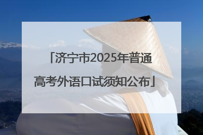 济宁市2025年普通高考外语口试须知公布