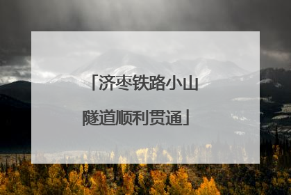 济枣铁路小山隧道顺利贯通