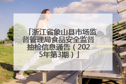 浙江省象山县市场监督管理局食品安全监督抽检信息通告（2025年第3期）