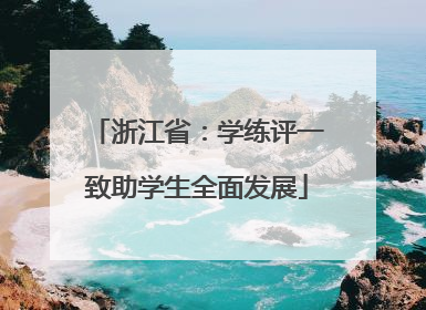 浙江省：学练评一致助学生全面发展