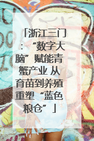 浙江三门：“数字大脑”赋能青蟹产业 从育苗到养殖重塑“蓝色粮仓”