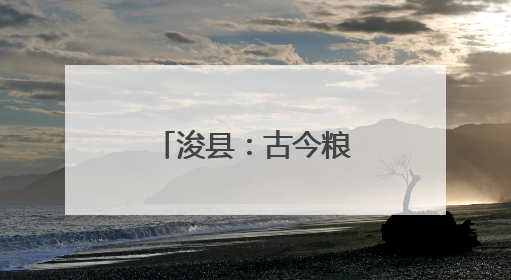 浚县：古今粮仓的变与不变