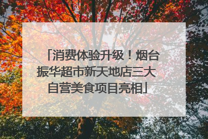 消费体验升级！烟台振华超市新天地店三大自营美食项目亮相