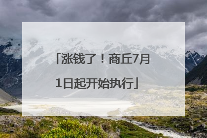 涨钱了！商丘7月1日起开始执行