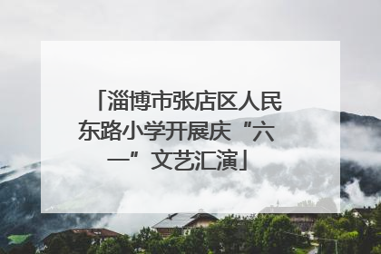 淄博市张店区人民东路小学开展庆“六一”文艺汇演