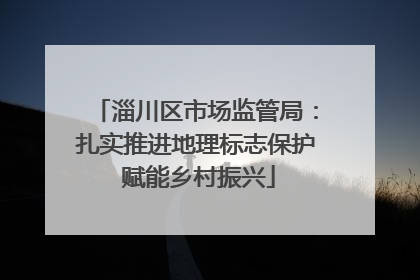 淄川区市场监管局：扎实推进地理标志保护 赋能乡村振兴