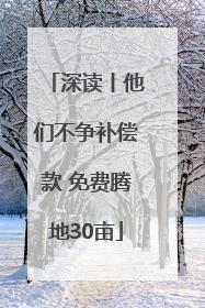 深读丨他们不争补偿款 免费腾地30亩