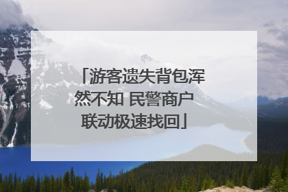 游客遗失背包浑然不知 民警商户联动极速找回