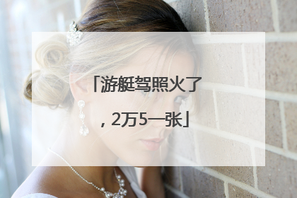 游艇驾照火了，2万5一张