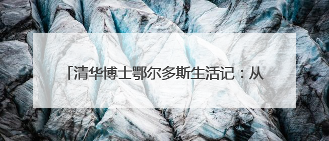 清华博士鄂尔多斯生活记：从“水土不服”到“入乡随俗”