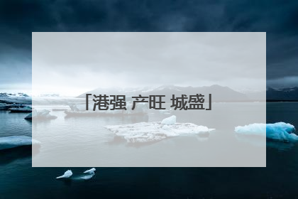 港强 产旺 城盛