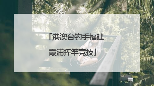 港澳台钓手福建霞浦挥竿竞技