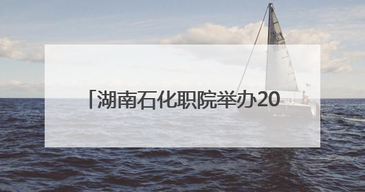 湖南石化职院举办2025年双选会：1800余人达成就业意向