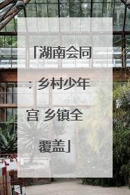 湖南会同：乡村少年宫 乡镇全覆盖