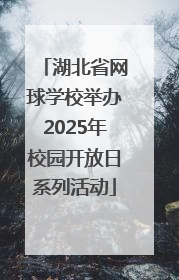 湖北省网球学校举办2025年校园开放日系列活动