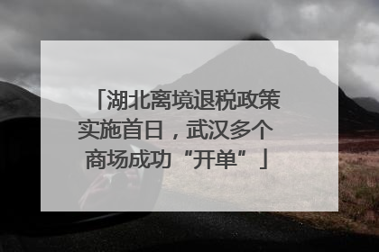 湖北离境退税政策实施首日，武汉多个商场成功“开单”