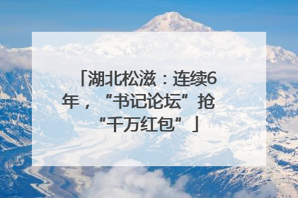 湖北松滋：连续6年，“书记论坛”抢“千万红包”
