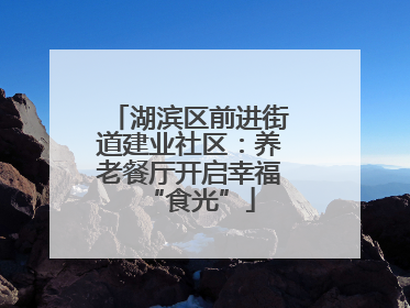 湖滨区前进街道建业社区：养老餐厅开启幸福“食光”