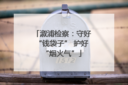 溆浦检察：守好“钱袋子” 护好“烟火气”