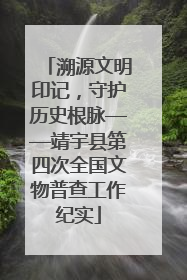 溯源文明印记，守护历史根脉——靖宇县第四次全国文物普查工作纪实