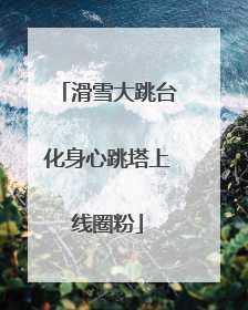 滑雪大跳台化身心跳塔上线圈粉