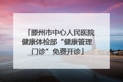 滕州市中心人民医院健康体检部“健康管理门诊”免费开诊