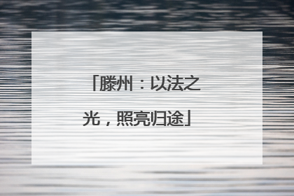 滕州：以法之光，照亮归途