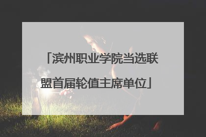 滨州职业学院当选联盟首届轮值主席单位