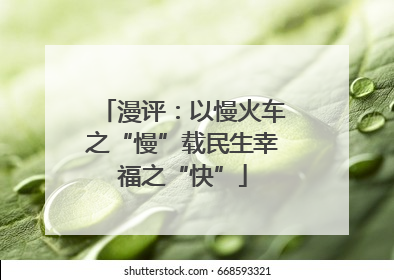 漫评：以慢火车之“慢”载民生幸福之“快”