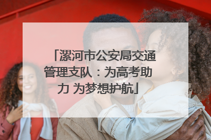 漯河市公安局交通管理支队：为高考助力 为梦想护航