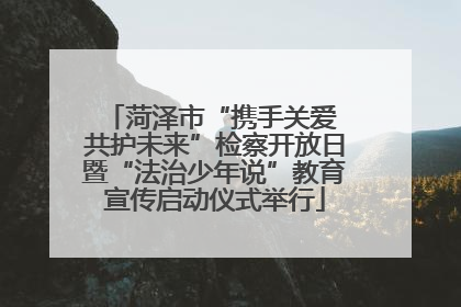菏泽市“携手关爱 共护未来”检察开放日暨“法治少年说”教育宣传启动仪式举行