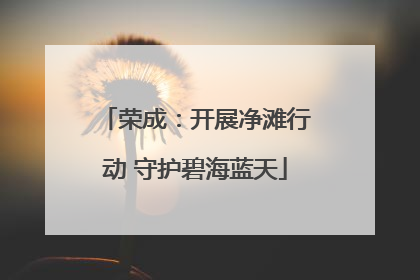 荣成：开展净滩行动 守护碧海蓝天