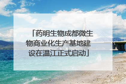 药明生物成都微生物商业化生产基地建设在温江正式启动