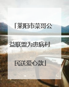 莱阳市菜哥公益联盟为患病村民送爱心款