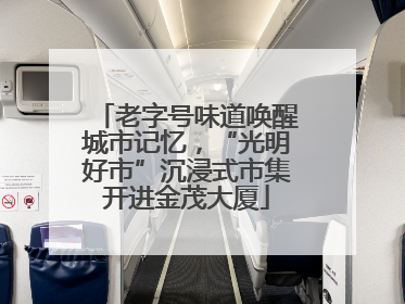 老字号味道唤醒城市记忆，“光明好市”沉浸式市集开进金茂大厦