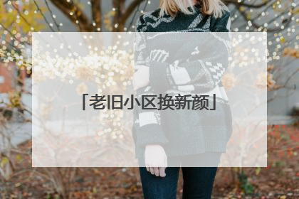 老旧小区换新颜