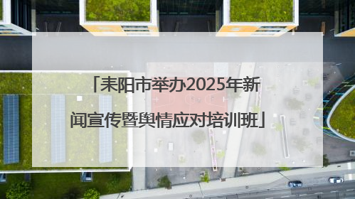 耒阳市举办2025年新闻宣传暨舆情应对培训班