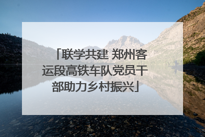联学共建 郑州客运段高铁车队党员干部助力乡村振兴
