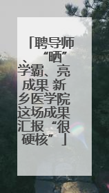 聘导师、“晒”学霸、亮成果 新乡医学院这场成果汇报“很硬核”