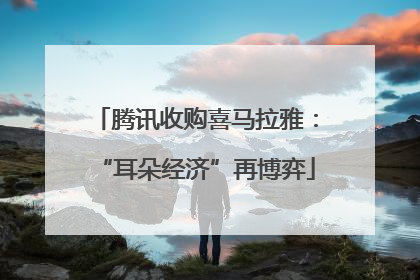腾讯收购喜马拉雅：“耳朵经济”再博弈