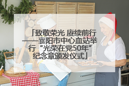 致敬荣光 赓续前行——襄阳市中心血站举行“光荣在党50年”纪念章颁发仪式