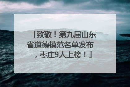 致敬！第九届山东省道德模范名单发布，枣庄9人上榜！