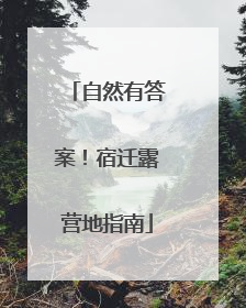 自然有答案！宿迁露营地指南