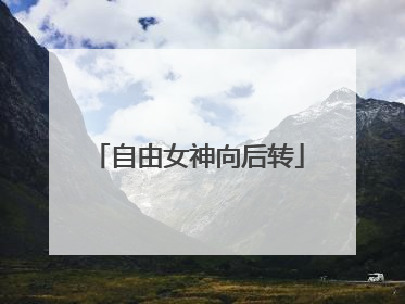 自由女神向后转